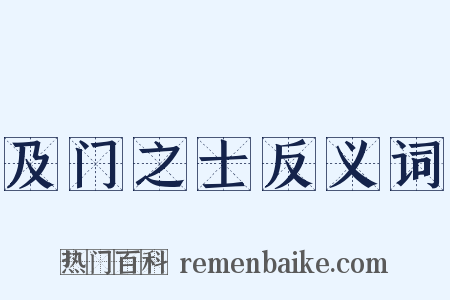 及门之士反义词是什么意思的图片